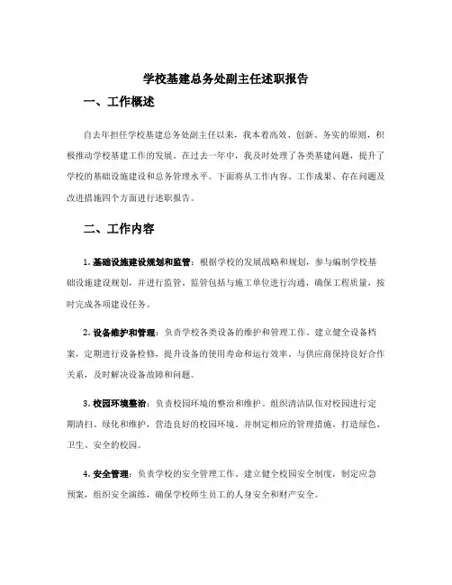 学校基建总务处副主任述职报告