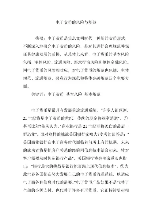 电子货币的风险与规范