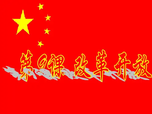 《改革开放》教学课件
