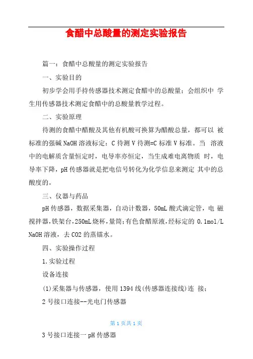 食醋中总酸量的测定试验报告