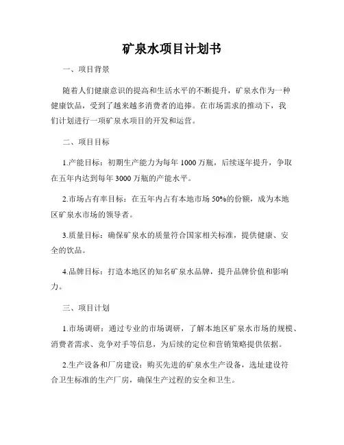 矿泉水项目计划书