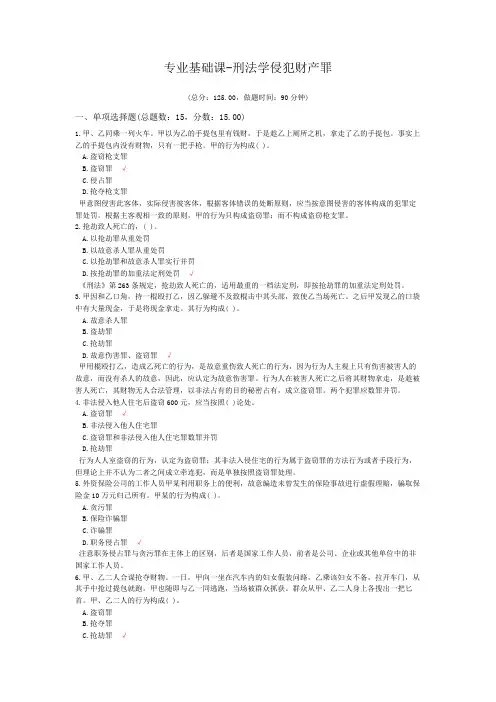 专业基础课-刑法学侵犯财产罪