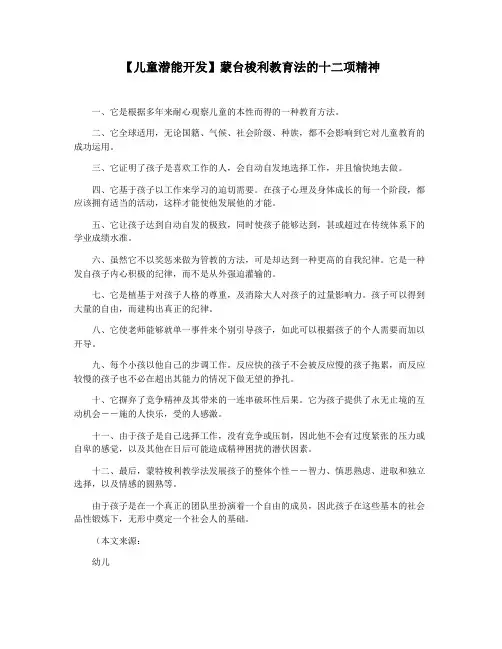 【儿童潜能开发】蒙台梭利教育法的十二项精神
