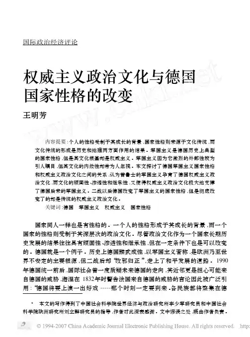 权威主义政治文化与德国国家性格的改变