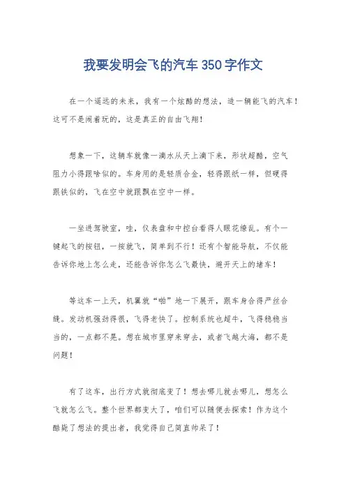 我要发明会飞的汽车350字作文