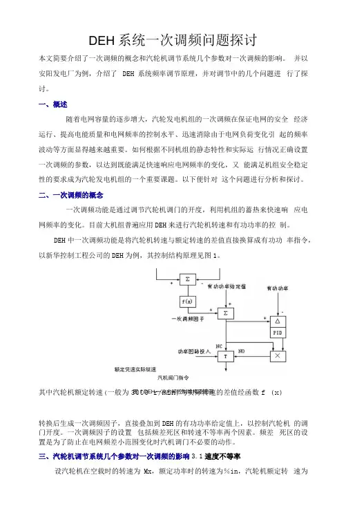 DEH系统一次调频问题探讨