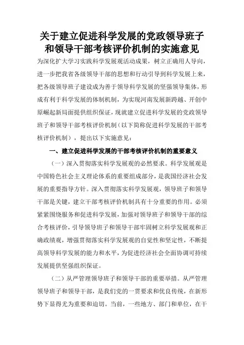 关于建立促进科学发展的党政领导班子和领导干部考核评价机制的实施意见