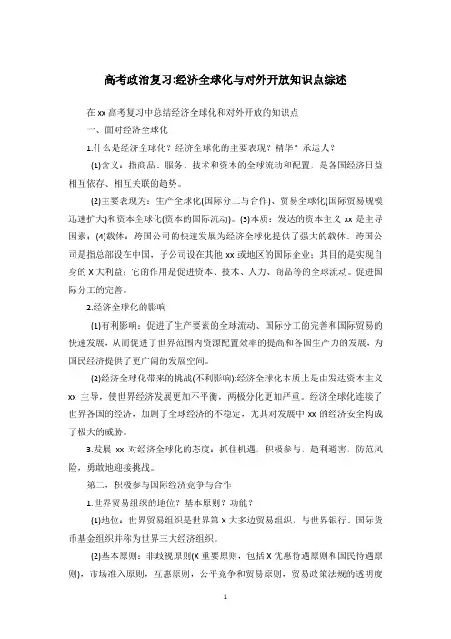 高考政治复习-经济全球化与对外开放知识点综述