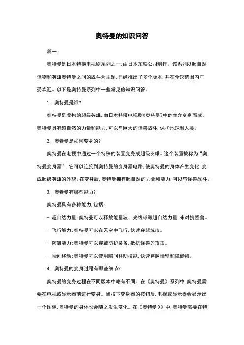 奥特曼的知识问答