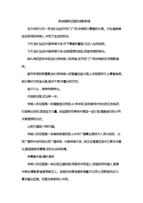 新学期新征程的诗歌朗诵