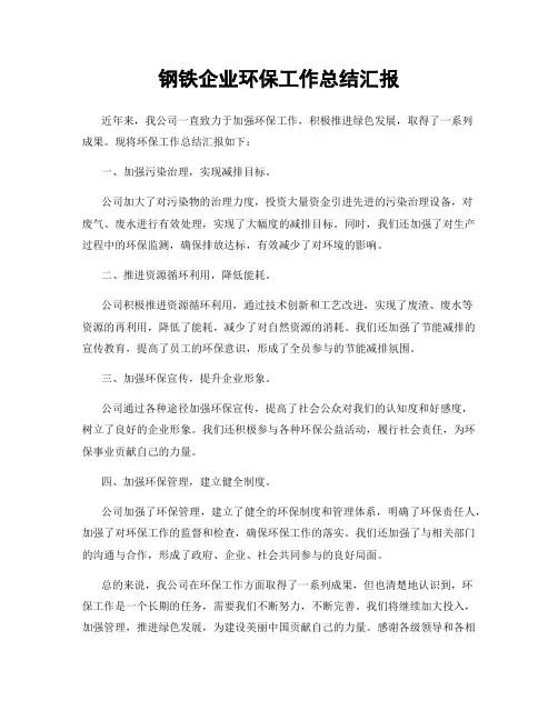 钢铁企业环保工作总结汇报