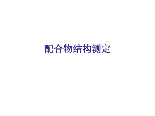 10.11配合物结构测定1