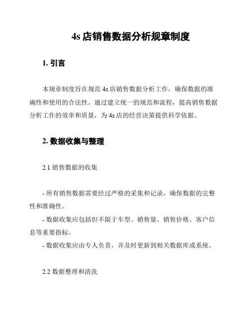 4s店销售数据分析规章制度