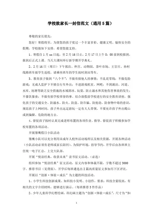 最新学校致家长一封信范文(通用5篇)