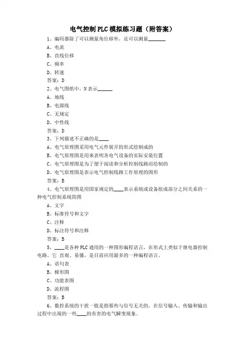 电气控制PLC模拟练习题(附答案)