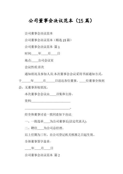 公司董事会决议范本(15篇)
