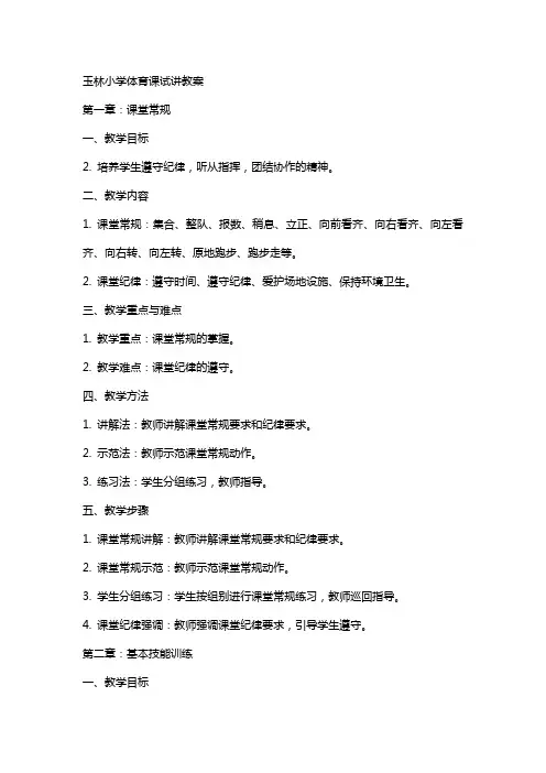 玉林小学体育课试讲教案