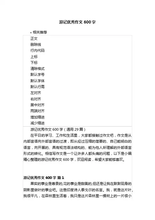 游记优秀作文600字