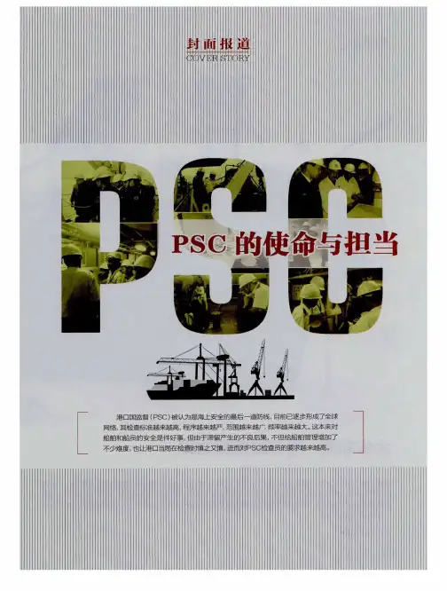 PSC的使命与担当：大省崛起：港口国监督之路——记广东PSC的工作实践