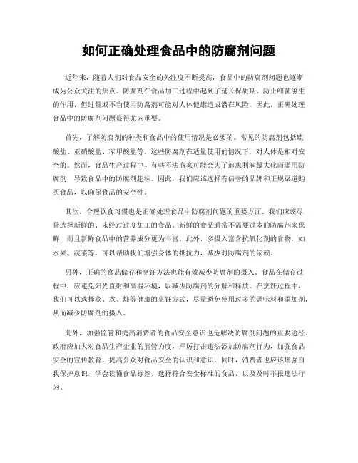如何正确处理食品中的防腐剂问题