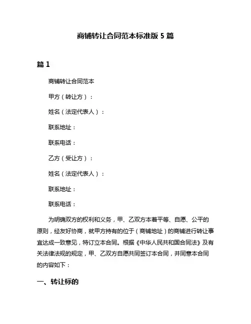 商铺转让合同范本标准版5篇