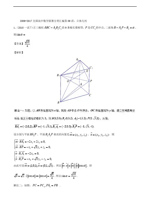 第09讲 立体几何-2009-2017全国高中数学联赛分类汇编 含解析 精品