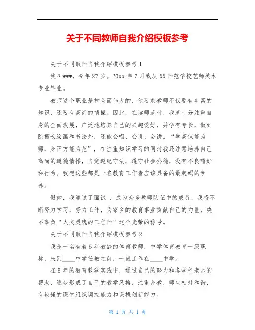关于不同教师自我介绍模板参考