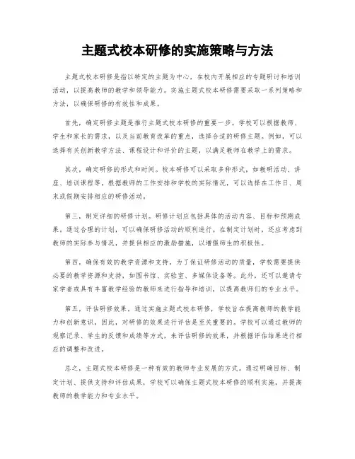 主题式校本研修的实施策略与方法