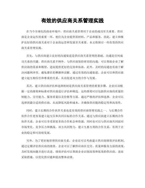 有效的供应商关系管理实践