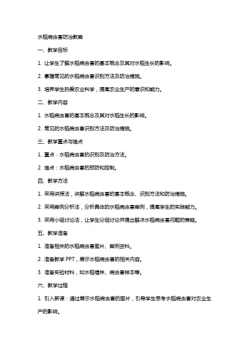 水稻病虫害防治教案