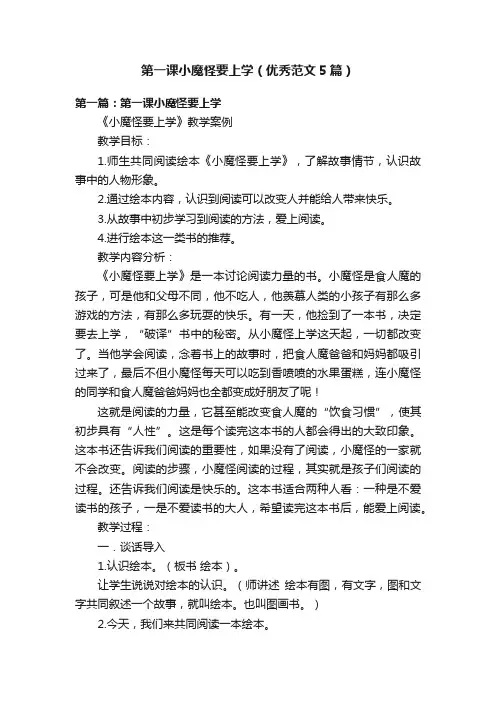 第一课小魔怪要上学（优秀范文5篇）