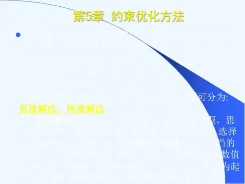 5-约束优化方法-2-