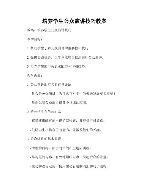 培养学生公众演讲技巧教案