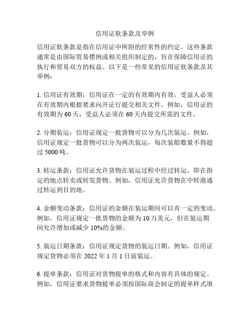 信用证软条款及举例
