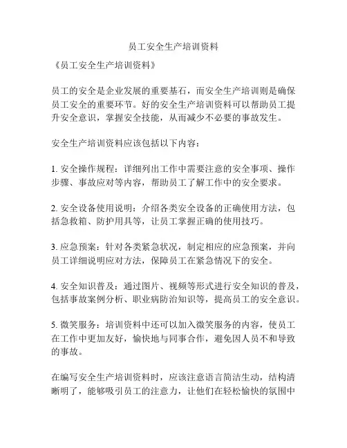 员工安全生产培训资料