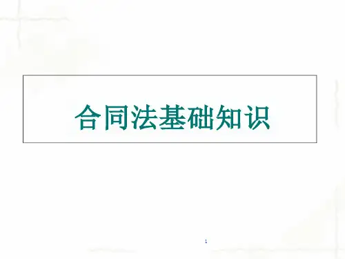 合同管理基础知识课件