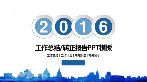 员工转正工作总结及未来工作计划PPT