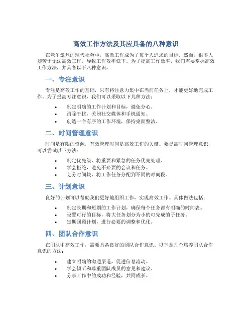 高效工作方法及其应具备的八种意识