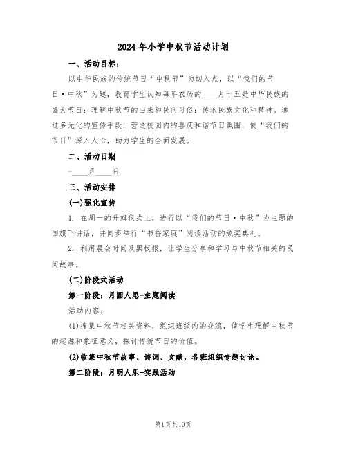 2024年小学中秋节活动计划（7篇）