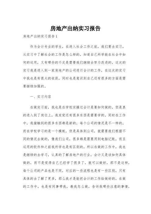 房地产出纳实习报告