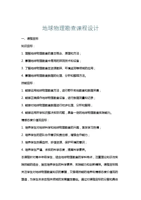 地球物理勘查课程设计
