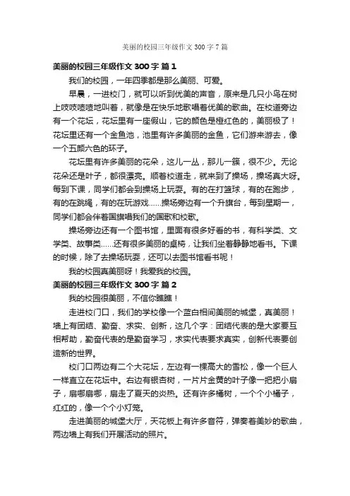 美丽的校园三年级作文300字7篇