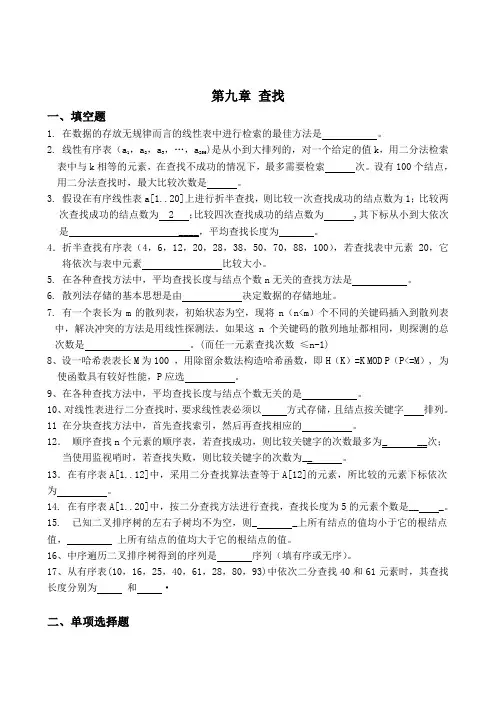 数据结构 第九章 查找 作业及答案