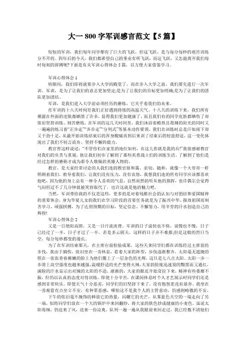 大一800字军训感言范文【5篇】