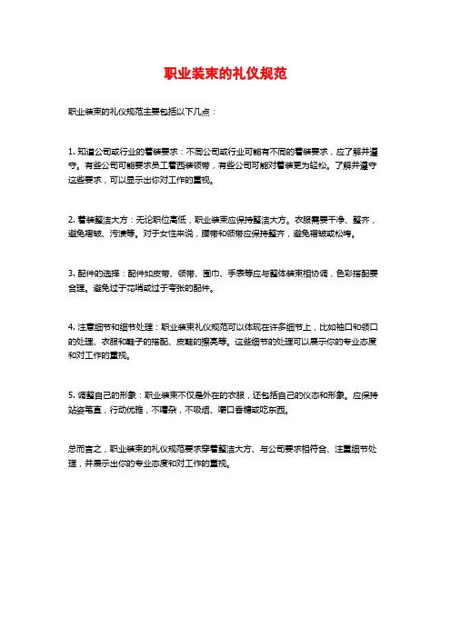 职业装束的礼仪规范