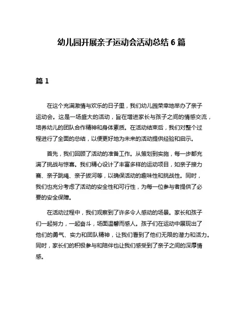 幼儿园开展亲子运动会活动总结6篇