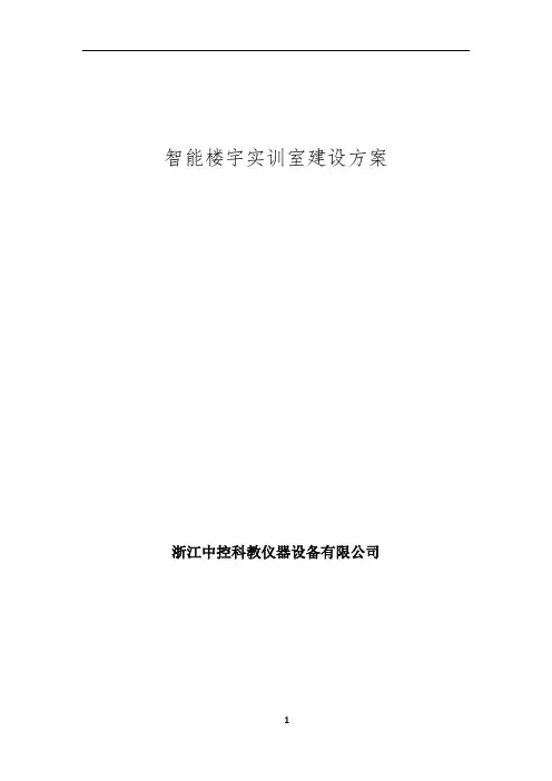 智能楼宇建设方案(实训)