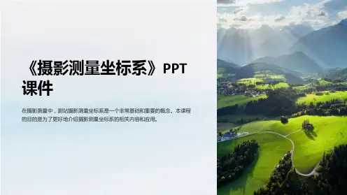 《摄影测量坐标系》课件