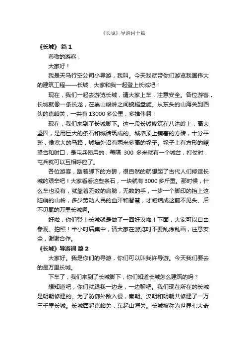 《长城》导游词十篇