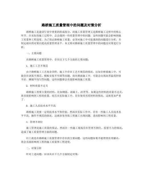 路桥施工质量管理中的问题及对策分析